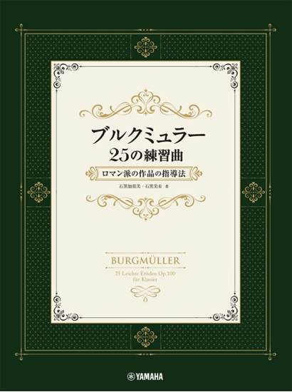 ブルクミュラー２５の練習曲　ロマン派の作品の指導法 の画像