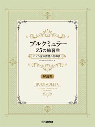 ブルクミュラー２５の練習曲　ロマン派の作品の指導法【解説書】 の画像