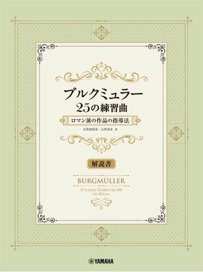 ブルクミュラー２５の練習曲　ロマン派の作品の指導法【解説書】 の画像