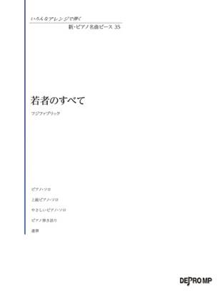 いろんなアレンジで弾く　新・ピアノ名曲ピース　３５　若者のすべて の画像