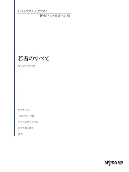 いろんなアレンジで弾く　新・ピアノ名曲ピース　３５　若者のすべて の画像