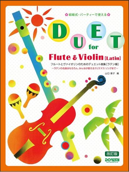 結婚式・パーティーで使える　フルートとヴァイオリンのためのデュエット曲集　〈ラテン編〉【改訂版】 の画像
