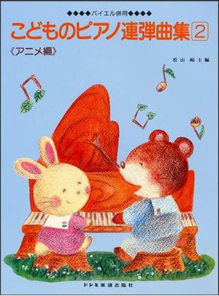 バイエル併用　こどものピアノ連弾曲集（２）〈アニメ編〉 の画像