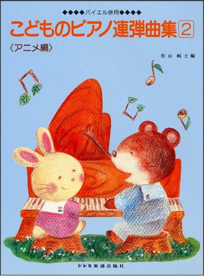 バイエル併用　こどものピアノ連弾曲集（２）〈アニメ編〉 の画像