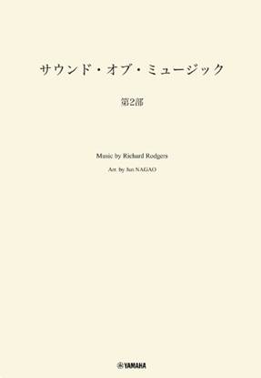 吹奏楽　サウンド・オブ・ミュージック　第２部 の画像