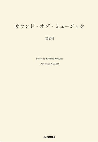 吹奏楽　サウンド・オブ・ミュージック　第２部 の画像