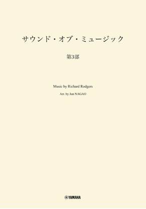 吹奏楽　サウンド・オブ・ミュージック　第３部 の画像