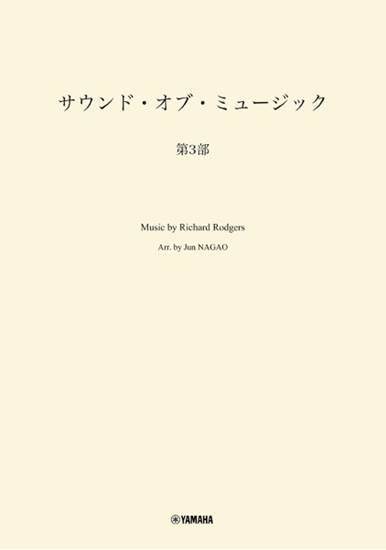 吹奏楽　サウンド・オブ・ミュージック　第３部 の画像