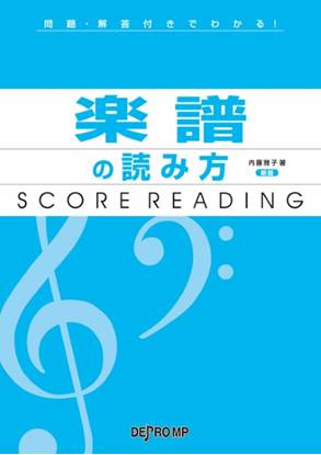 問題・解答付きでわかる！　楽譜の読み方　新版 の画像