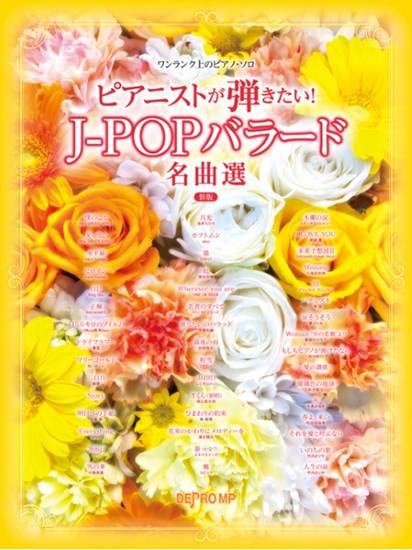 ワンランク上のピアノ・ソロ　ピアニストが弾きたい！　Ｊ－ＰＯＰバラード名曲選　新版 の画像