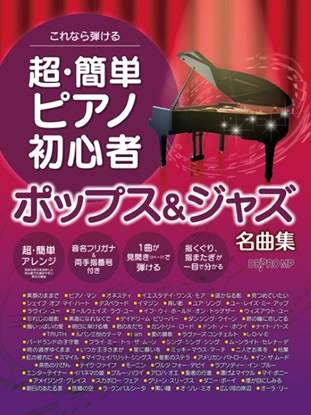 これなら弾ける　超・簡単ピアノ初心者　ポップス＆ジャズ名曲集 の画像