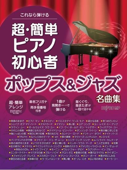 これなら弾ける　超・簡単ピアノ初心者　ポップス＆ジャズ名曲集 の画像
