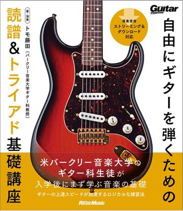 自由にギターを弾くための読譜＆トライアド基礎講座 の画像
