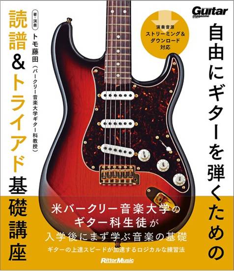 自由にギターを弾くための読譜＆トライアド基礎講座 の画像