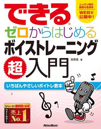 できる　ゼロからはじめるボイストレーニング超入門 の画像