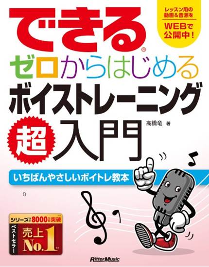 できる　ゼロからはじめるボイストレーニング超入門 の画像