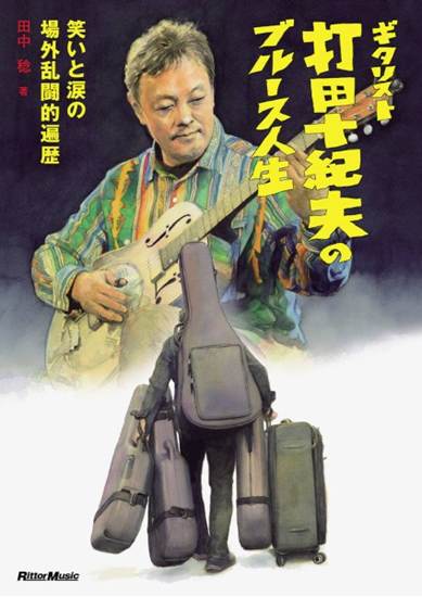ギタリスト打田十紀夫のブルース人生～笑いと涙の場外乱闘的遍歴～ の画像