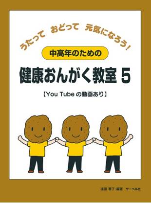 中高年のための健康おんがく教室５【YouTube の動画あり】 の画像