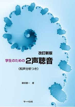 改訂新版　学生のための２声聴音《和声分析つき》 の画像