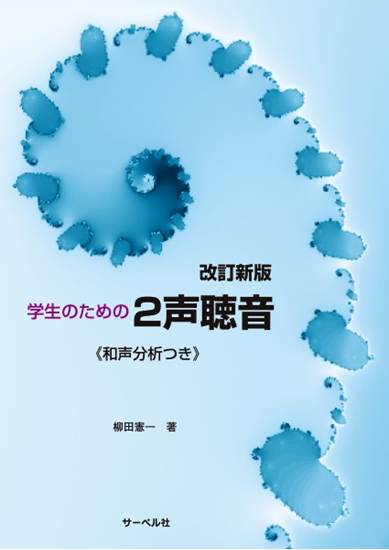改訂新版　学生のための２声聴音《和声分析つき》 の画像