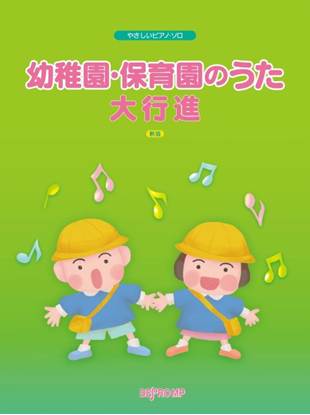 やさしいピアノ・ソロ　幼稚園・保育園のうた大行進　新版 の画像