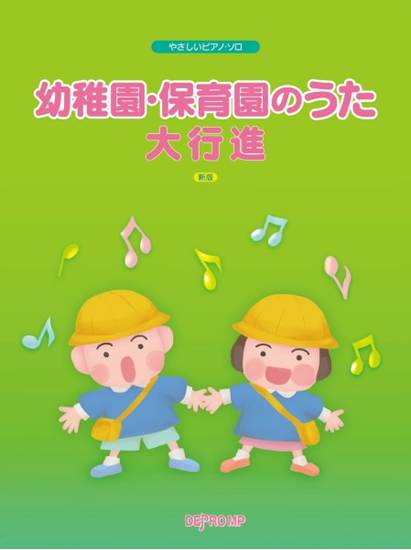 やさしいピアノ・ソロ　幼稚園・保育園のうた大行進　新版 の画像