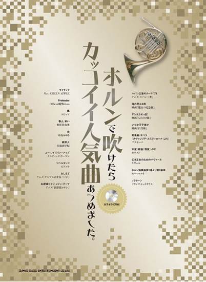 ホルンで吹けたらカッコイイ人気曲あつめました。（カラオケＣＤ付） の画像