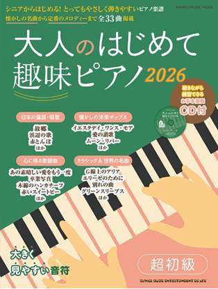ムック　大人のはじめて趣味ピアノ２０２６（ＣＤ付） の画像