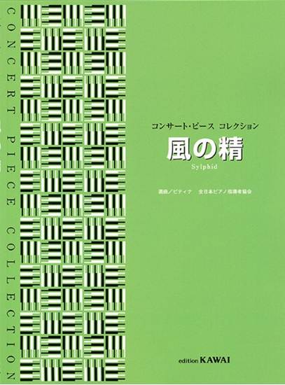 ピティナ選曲：「風の精」コンサート・ピース　コレクション の画像