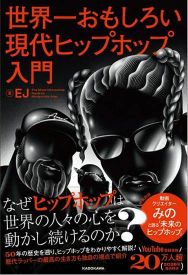 世界一おもしろい現代ヒップホップ入門 の画像