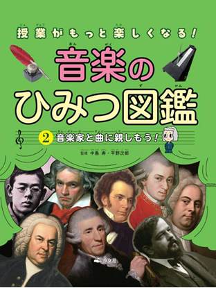 ２音楽家と曲に親しもう！ の画像