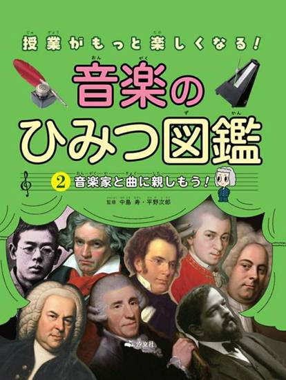 ２音楽家と曲に親しもう！ の画像