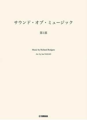 吹奏楽　サウンド・オブ・ミュージック　第１部 の画像