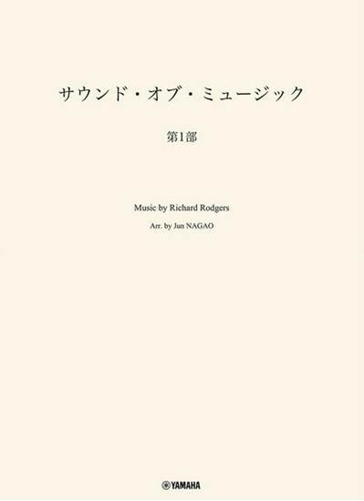 吹奏楽　サウンド・オブ・ミュージック　第１部 の画像