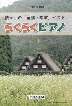 らくらくピアノ　懐かしの「童謡・唱歌」ベストＶｏｌ．１ の画像