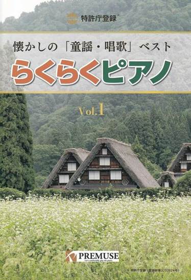 らくらくピアノ　懐かしの「童謡・唱歌」ベストＶｏｌ．１ の画像