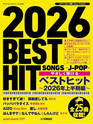 ヤマハムックシリーズ２２４　ピアノソロ　やさしく弾ける　ベストヒット～２０２６年上半期編～ の画像