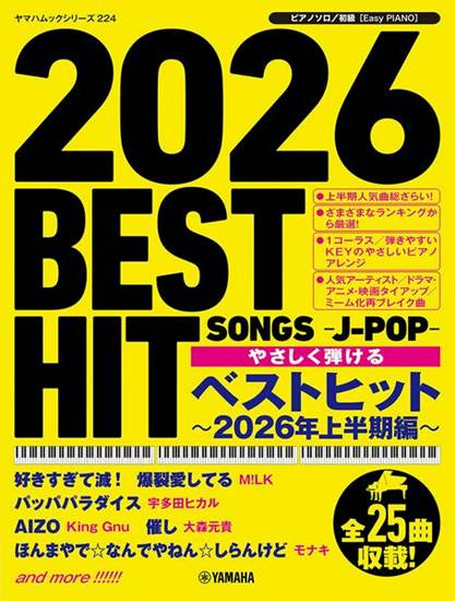 ヤマハムックシリーズ２２４　ピアノソロ　やさしく弾ける　ベストヒット～２０２６年上半期編～ の画像