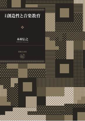 新版　創造性と音楽教育 の画像