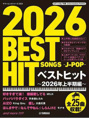 ヤマハムックシリーズ２２３　ピアノソロ　ベストヒット～２０２６年上半期編～ の画像