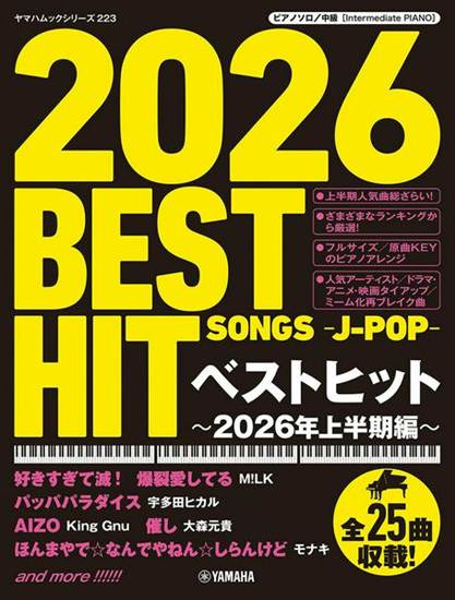 ヤマハムックシリーズ２２３　ピアノソロ　ベストヒット～２０２６年上半期編～ の画像