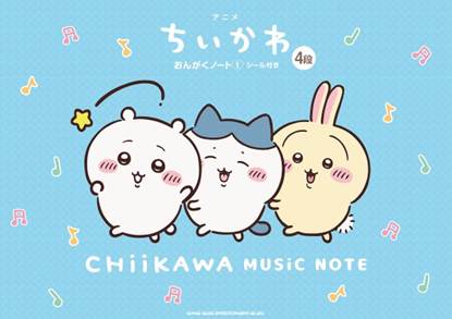アニメ『ちいかわ』おんがくノート１　シール付き（４段） の画像