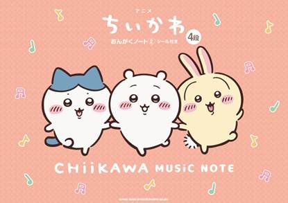 アニメ『ちいかわ』おんがくノート２　シール付き（４段） の画像