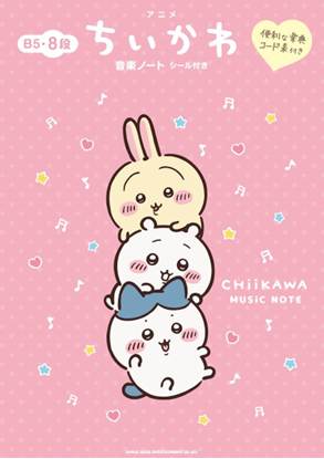 アニメ『ちいかわ』音楽ノート　シール付き（Ｂ５・８段） の画像