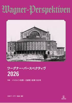ワーグナー・パースペクティヴ　２０２６　　特集　バイロイト祝祭＆《指環》初演１５０年 の画像