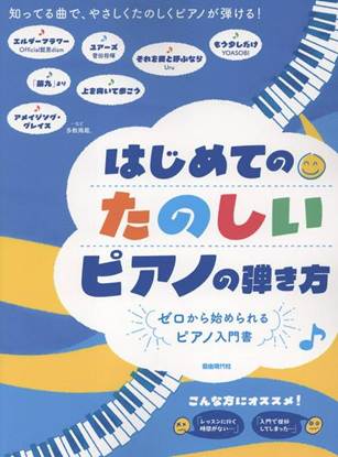 はじめてのたのしいピアノの弾き方 の画像