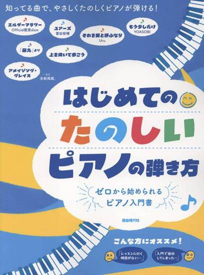 はじめてのたのしいピアノの弾き方 の画像
