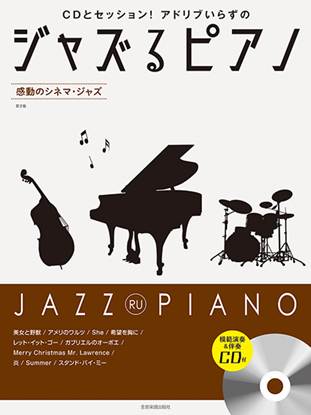 ジャズるピアノ　感動のシネマ・ジャズ　第２版　模範演奏＆伴奏ＣＤ付 の画像