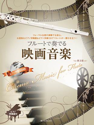 フルートで奏でる映画音楽　第３版　ピアノ伴奏譜＆ピアノ伴奏ＣＤ付 の画像