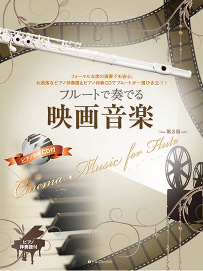 フルートで奏でる映画音楽　第３版　ピアノ伴奏譜＆ピアノ伴奏ＣＤ付 の画像